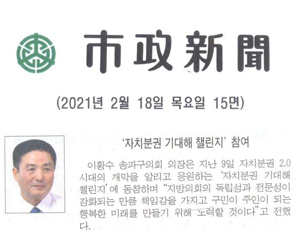 송파구의회 이황수 의장, ‘자치분권 기대해 챌린지’ 참여[시정신문] - 1