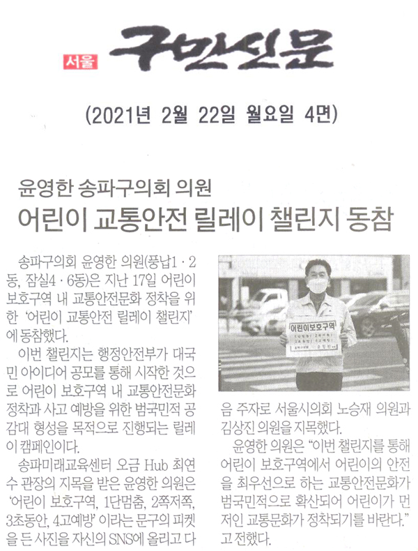 윤영한 송파구의원, 어린이 교통안전 릴레이 챌린지 동참[구민신문] - 1