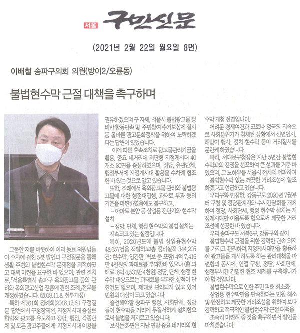 제283회 임시회 제1차 본회의 5분자유발언 이배철 의원, "불법현수막 근절 대책 촉구하며"[구민신문] - 1