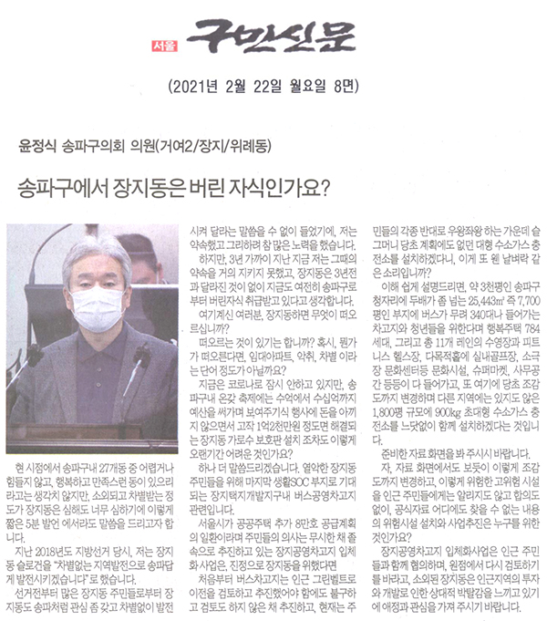 제283회 임시회 제1차 본회의 5분자유발언 윤정식 의원, “송파구에서 장지동은 버린 자식인가요?”[구민신문] - 1