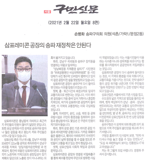 제283회 임시회 제1차 본회의 5분자유발언 손병화 의원, "삼표레미콘 공장의 송파 재정착은 안된다"[구민신문] - 1