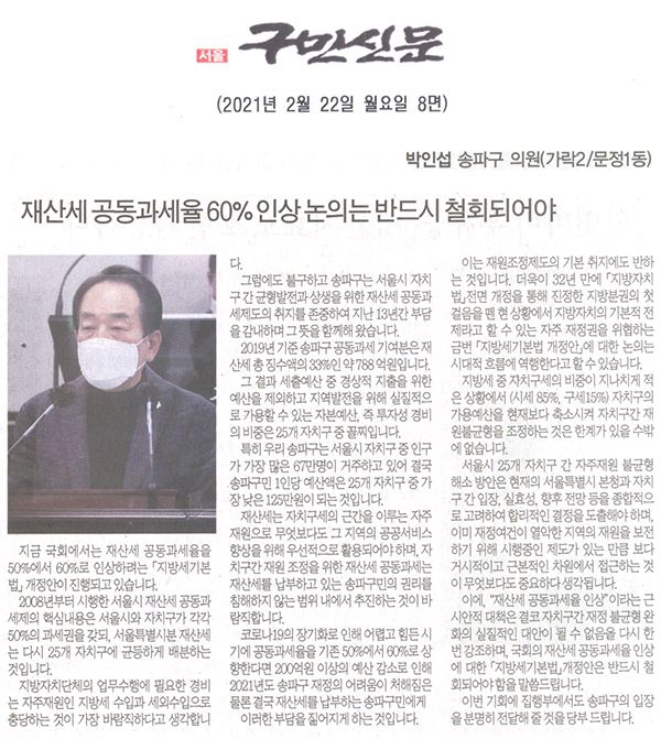 제283회 임시회 제1차 본회의 5분자유발언 박인섭 의원, "재산세 공동과세율 60% 인상 반드시 철회돼야"[구민신문]  - 1