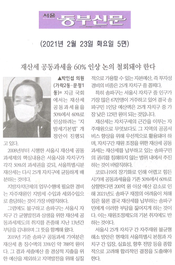 제283회 임시회 제1차 본회의 5분자유발언 박인섭 의원, "재산세 공동과세율 60% 인상 반드시 철회돼야 한다"[서울 동부신문] - 1