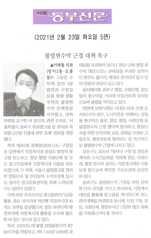 제283회 임시회 제1차 본회의 5분자유발언 이배철 의원, "불법현수막 근절 대책 촉구"[서울 동부신문] - 1