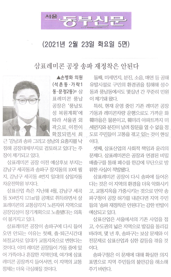 제283회 임시회 제1차 본회의 5분자유발언 손병화 의원, "삼표레미콘 공장 송파 재정착은 안된다"[서울 동부신문] - 1