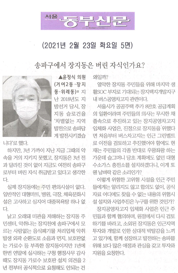 제283회 임시회 제1차 본회의 5분자유발언 윤정식 의원, “송파구에서 장지동은 버린 자식인가요?”[서울 동부신문] - 1