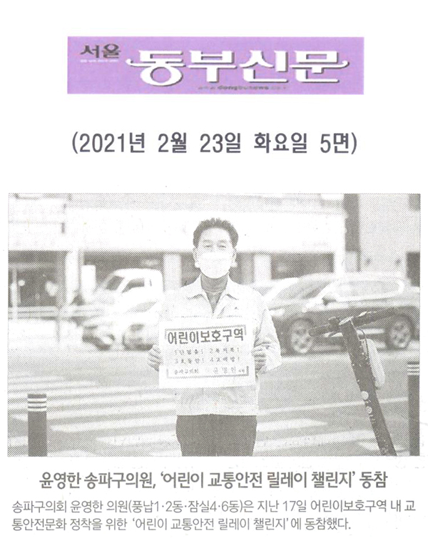 윤영한 송파구의원, ‘어린이 교통안전 릴레이 챌린지’ 동참[서울 동부신문] - 1