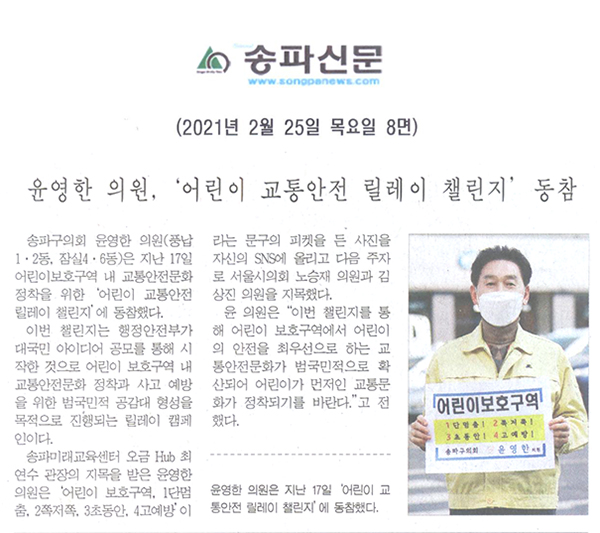 윤영한 의원, ‘어린이 교통안전 릴레이 챌린지’ 동참[송파신문] - 1