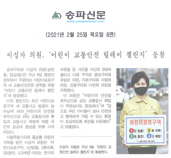 이성자 의원, ‘어린이 교통안전 릴레이 챌린지’ 동참[송파신문] - 1