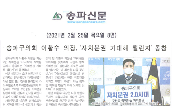 송파구의회 이황수 의장,‘자치분권 기대해 챌린지’동참[송파신문] - 1