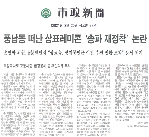 손병화 의원, 5분발언서 “삼표측, 장지동인근 이전 추진 정황 포착” 문제 제기/풍납동 떠난 삼표레미콘 ‘송파 재정착’ 논란[시정신문] - 1