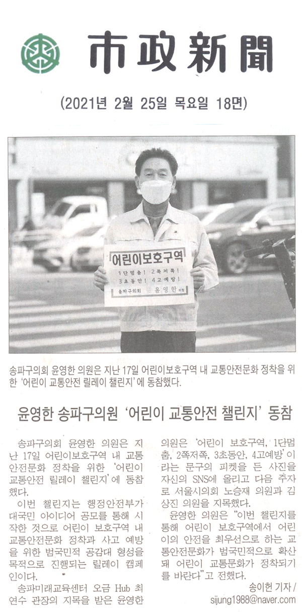 윤영한 의원, ‘어린이 교통안전 릴레이 챌린지’ 동참[시정신문] - 1