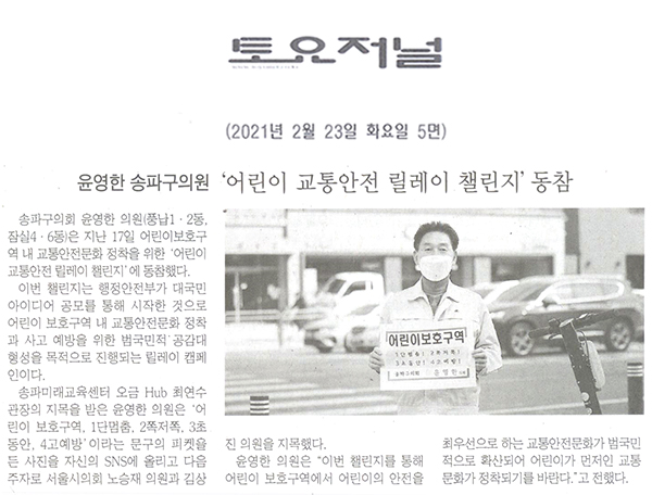 윤영한 의원, ‘어린이 교통안전 릴레이 챌린지’ 동참[토요저널] - 1