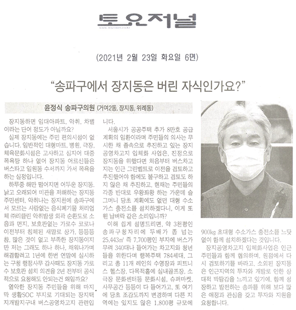 제283회 임시회 제1차 본회의 5분자유발언 윤정식 의원, “송파구에서 장지동은 버린 자식인가요?”[토요저널] - 1