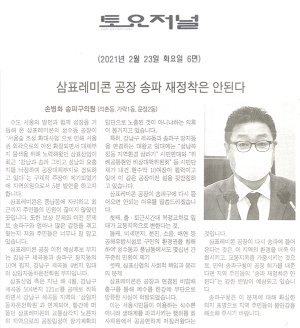 제283회 임시회 제1차 본회의 5분자유발언 손병화 의원, "삼표레미콘 공장 송파 재정착은 안된다"[토요저널] - 1