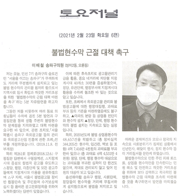 제283회 임시회 제1차 본회의 5분자유발언 이배철 의원, "불법현수막 근절 대책 촉구"[토요저널]] - 1