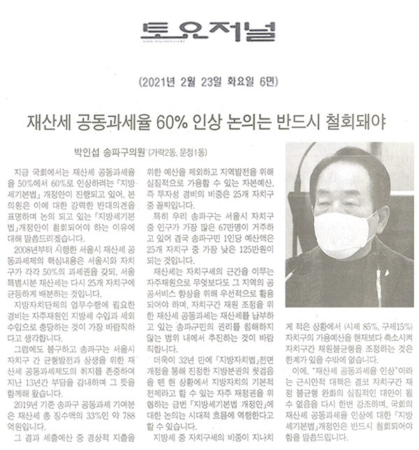 제283회 임시회 제1차 본회의 5분자유발언 박인섭 의원, "재산세 공동과세율 60% 인상 논의는 반드시 철회돼야"[토요저널] - 1