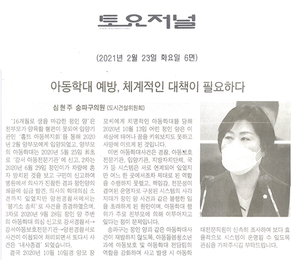 제283회 임시회 제1차 본회의 5분자유발언 심현주 의원, "아동학대 예방, 체계적인 대책이 필요하다"[토요저널] - 1