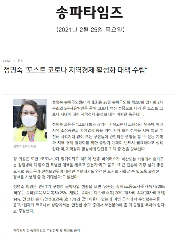 정명숙 의원 제283회 임시회 제2차 본회의 5분 자유발언, “포스트 코로나 지역경제 활성화 대책 수립”[송파타임즈] - 1