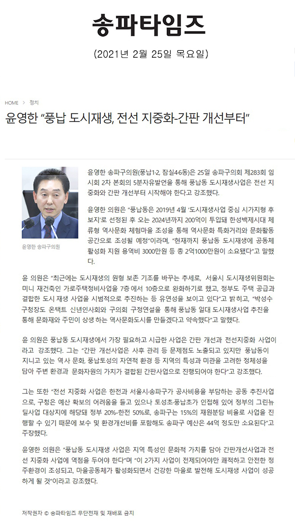 윤영한 의원 제283회 임시회 제2차 본회의 5분 자유발언, “풍납 도시재생, 전선 지중화-간판 개선부터”[송파타임즈] - 1