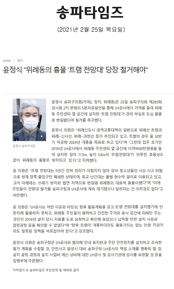 윤정식 의원 제283회 임시회 제2차 본회의 5분 자유발언, “위례동의 흉물 ‘트램 전망대’ 당장 철거해야”[송파타임즈] - 1