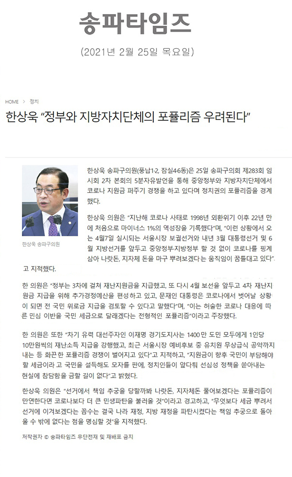한상욱 의원 제283회 임시회 제2차 본회의 5분 자유발언, “정부와 지방자치단체의 포퓰리즘 우려된다”[송파타임즈] - 1