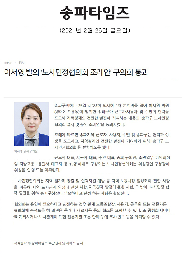 이서영 발의 ‘노사민정협의회 조례안’ 구의회 통과[송파타임즈] - 1