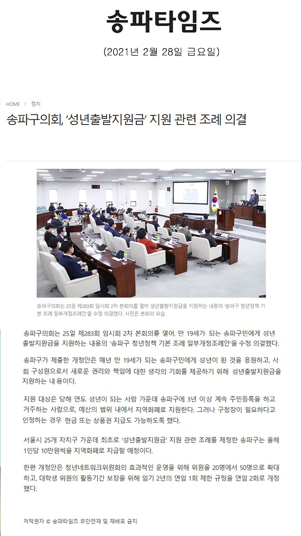 송파구의회, ‘성년출발지원금’ 지원 관련 조례 의결[송파타임즈] - 1