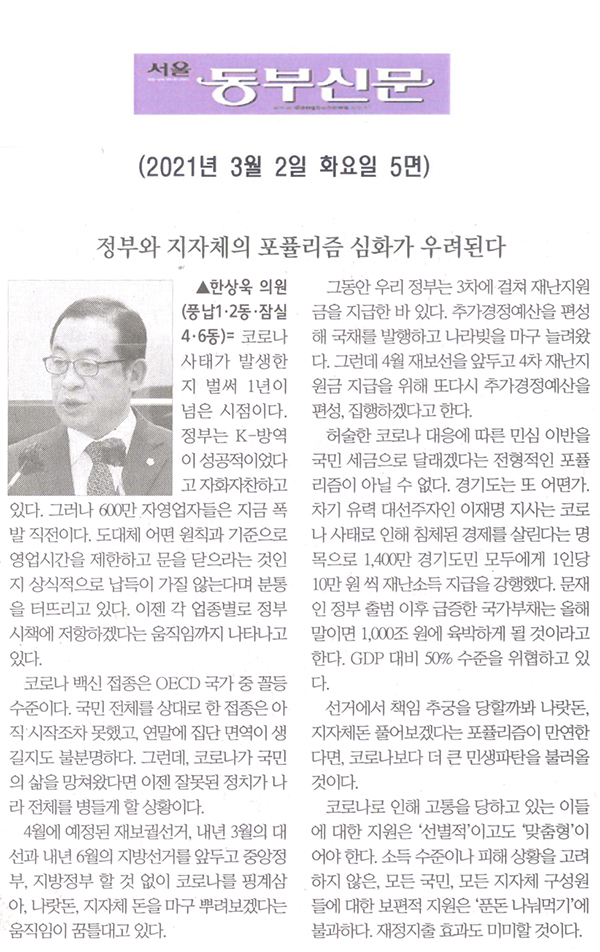 한상욱 의원 제283회 임시회 제2차 본회의 5분 자유발언, “정부와 지방자치단체의 포퓰리즘 우려된다”[서울 동부신문] - 1