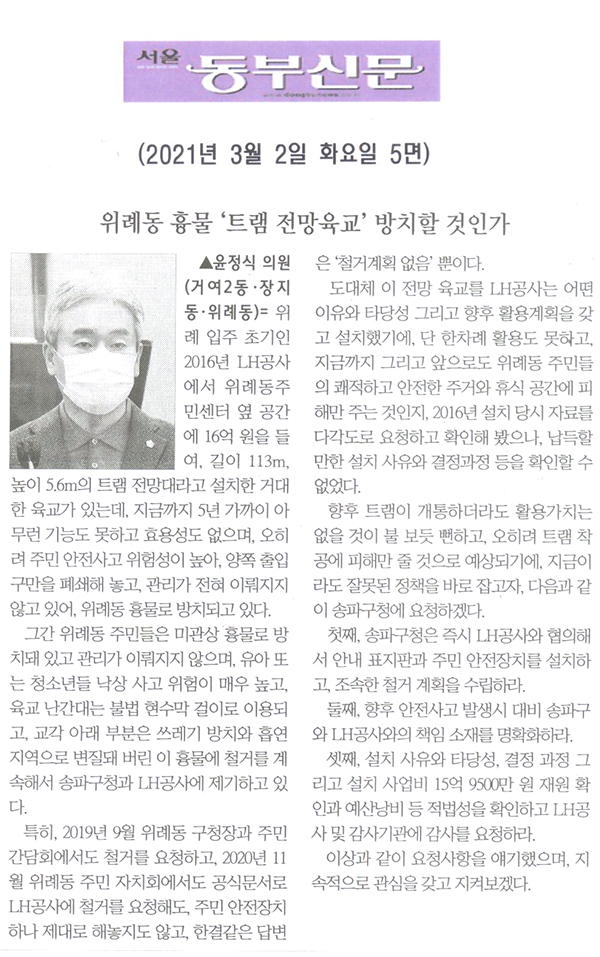 윤정식 의원 제283회 임시회 제2차 본회의 5분 자유발언, "위례동 흉물 ‘트램 전망육교’ 방치할 것인가"[서울 동부신문] - 1