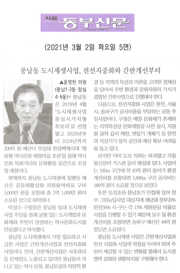 윤영한 의원 제283회 임시회 제2차 본회의 5분 자유발언, “풍납 도시재생, 전선 지중화-간판 개선부터”[서울 동부신문] - 1