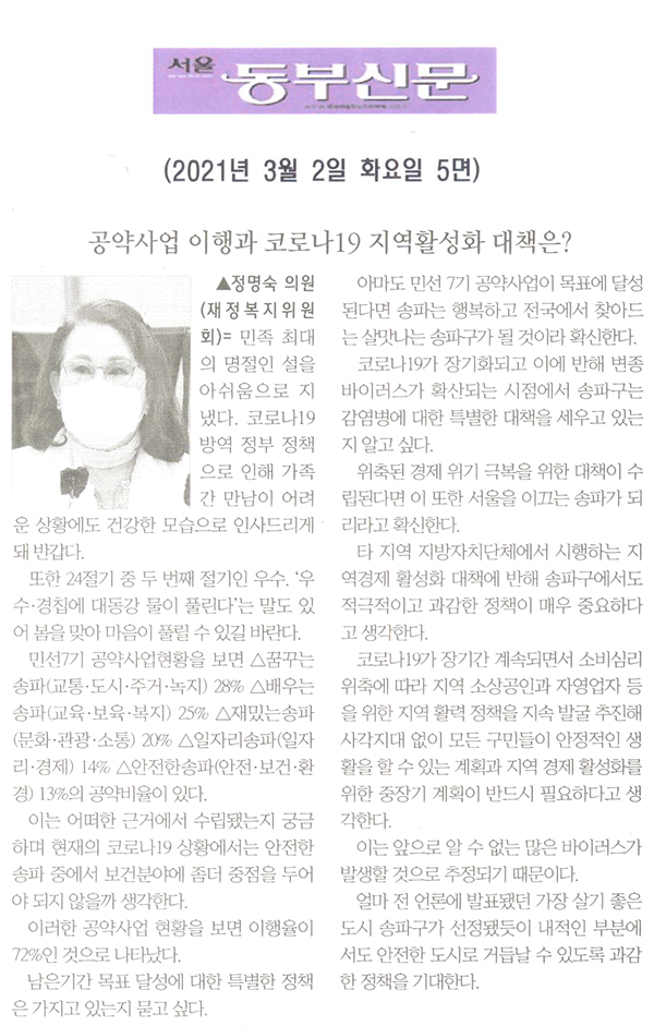 정명숙 의원 제283회 임시회 제2차 본회의 5분 자유발언, "공약사업 이행과 코로나19 지역활성화 대책은?"[서울 동부신문] - 1