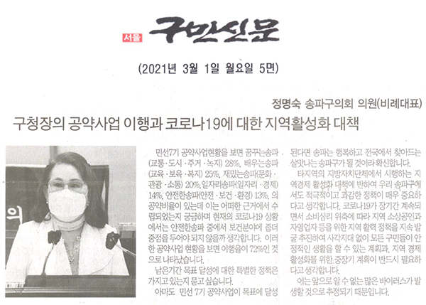 송파구의회 정명숙 의원 제283회 임시회 제2차 본회의 5분 자유발언, 