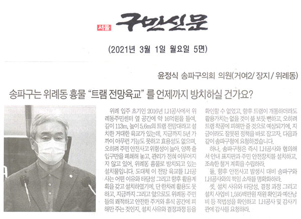 송파구의회 윤정식 의원 제283회 임시회 제2차 본회의 5분 자유발언, "송파구는 위례동 흉물 “트램 전망육교”를 언제까지 방치하실 건가요?"[구민신문] - 1