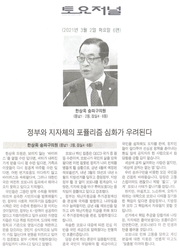 송파구의회 한상욱 의원 제283회 임시회 제2차 본회의 5분 자유발언, "정부와 지자체의 포퓰리즘 심화가 우려된다"[구민신문] - 1