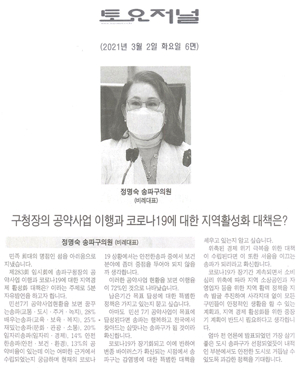 정명숙 의원 제283회 임시회 제2차 본회의 5분 자유발언, "구청장의 공약사업 이행과 코로나19에 대한 지역활성화 대책은?"[토요저널] - 1