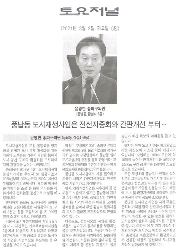 윤영한 의원 제283회 임시회 제2차 본회의 5분 자유발언, “풍납동 도시재생사업은 전선지중화와 간판개선 부터”[토요저널] - 1