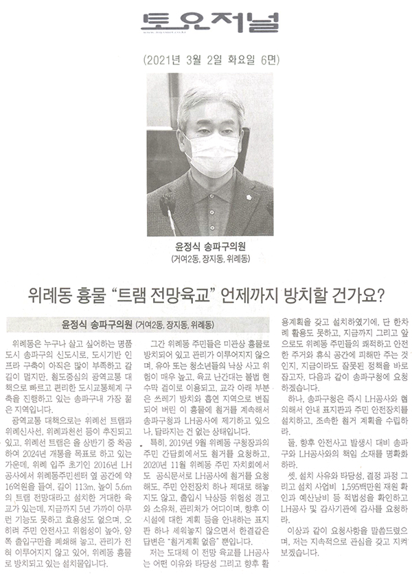 윤정식 의원 제283회 임시회 제2차 본회의 5분 자유발언 , "송파구는 위례동 흉물 “트램 전망육교” 를 언제까지 방치할 건가요?" [토요저널] - 1