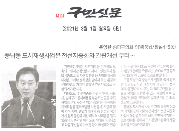 송파구의회 윤영한 의원 제283회 임시회 제2차 본회의 5분 자유발언, "풍납동 도시재생사업은 전선지중화와 간판개선 부터.."[구민신문] - 1