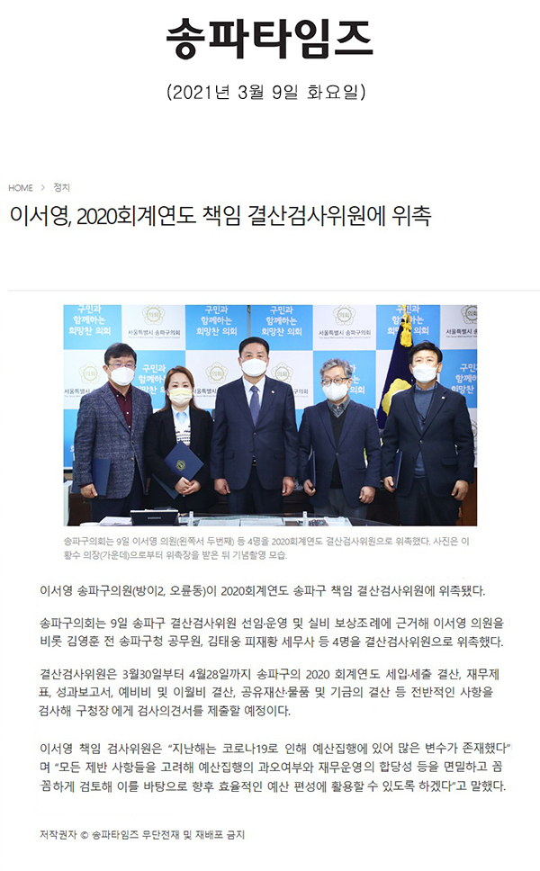 이서영, 2020회계연도 책임 결산검사위원에 위촉[송파타임즈] - 1