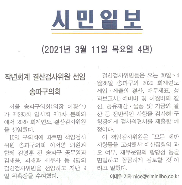 송파구의회, 작년회계 결산검사위원 선임[시민일보] - 1