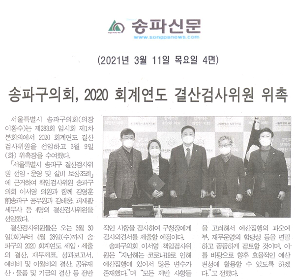 송파구의회, 2020 회계연도 결산검사위원 위촉[송파신문] - 1