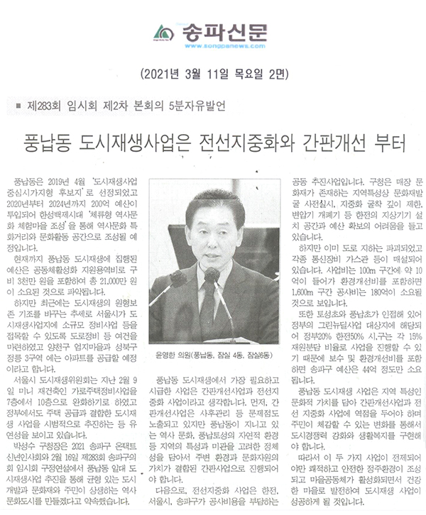 윤영한 의원 제283회 임시회 제2차 본회의 5분 자유발언, “풍납동 도시재생사업은 전선지중화와 간판개선부터”[송파신문] - 1