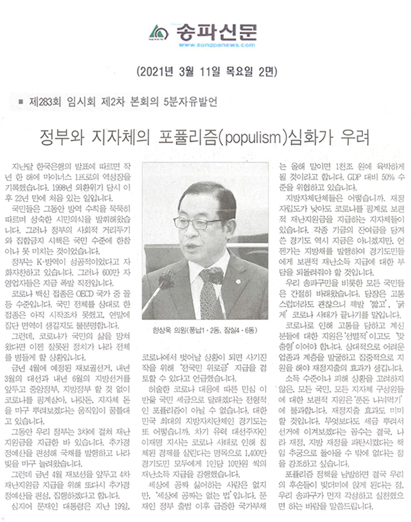 한상욱 의원 제283회 임시회 제2차 본회의 5분 자유발언, “정부와 지자체의 포퓰리즘(populism)심화가 우려"[송파신문] - 1