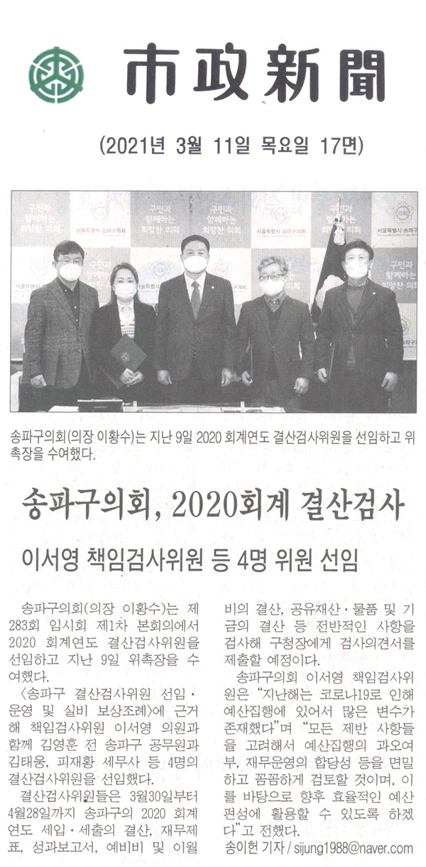 송파구의회, 2020회계 결산검사 이서영 책임검사위원 등 4명 위원 선임[시정신문] - 1