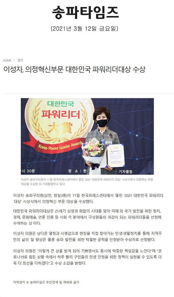이성자, 의정혁신부문 대한민국 파워리더대상 수상[송파타임즈] - 1