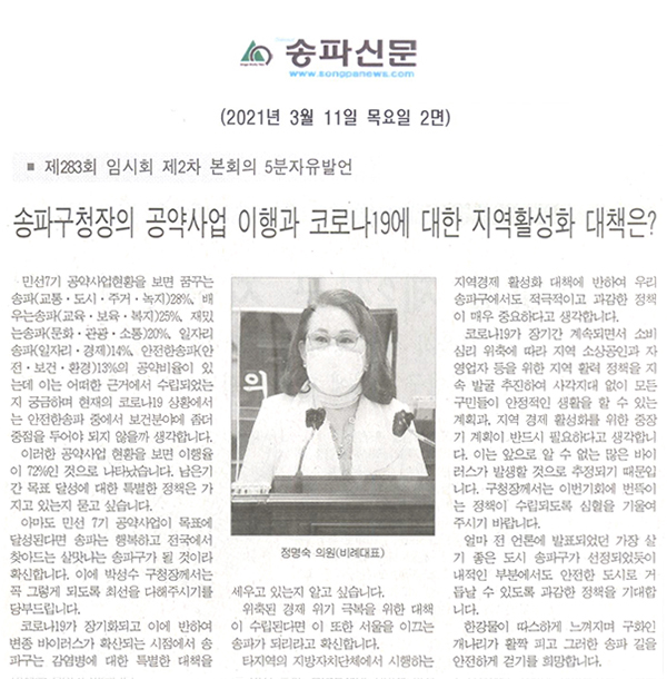 정명숙 의원 제283회 임시회 제2차 본회의 5분 자유발언, "송파구청장의 공약사업 이행과 코로나19에 대한 지역활성화 대책은?"[송파신문] - 1