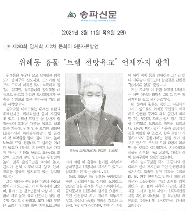 윤정식 의원 제283회 임시회 제2차 본회의 5분 자유발언 , "위례동 흉물 “트램 전망육교” 를 언제까지 방치"[송파신문] - 1