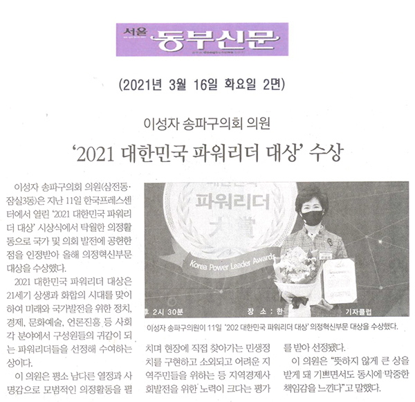 이성자 송파구의회 의원, ‘2021 대한민국 파워리더 대상’ 수상[서울 동부신문] - 1