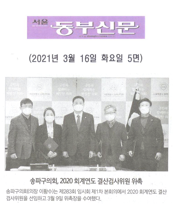 송파구의회, 2020회계연도 결산검사위원 위촉[서울 동부신문] - 1